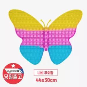 44cm 나비 대형 푸시팝 팝잇 보드게임 장난감 뽁뽁이 팝잇 보드 게임 (W92E136)