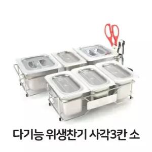 주방 다기능 위생 찬기 사각 3칸 소형 스텐 스테인레스