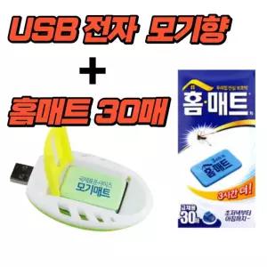 USB훈증기 + 홈매트30P 모기퇴치 캠핑 야외용 훈증기 휴대용 모기향