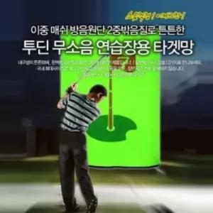 골프필드용품 투딘 이중 매쉬 무소음 타겟망