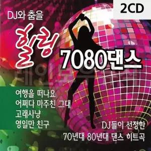2CD DJ와 춤을 힐링 7080 댄스 7080노래 7080인기가요 (W9CA961)