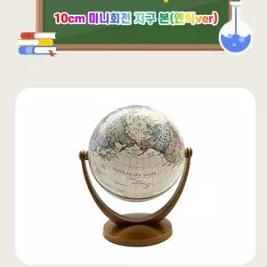 인테리어 10cm 미니 회전 지구본 엔틱 데스크장식 소품 창의력교구 계절별별자리 태양계와별 자녀선물
