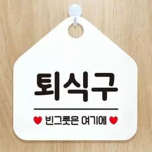 고품질 퇴식구 빈그릇은여기에 안내표지판 팻말 화이트 알림판 식당 (W6DC803)