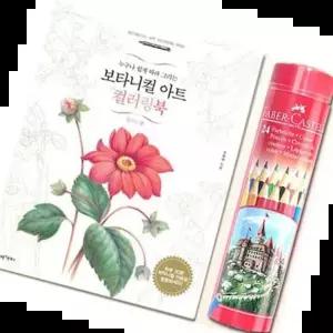 색연필케이스 파버 색연필 24색 플라워 그림 칠하기 컬러링북