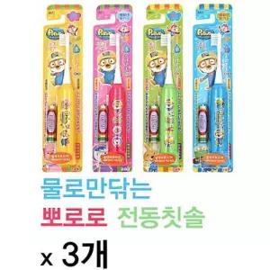 [룽스_65]전동칫솔 뽀로로전동칫솔 x 3개 3세이상