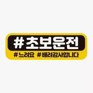 초보운전 느려요 고휘도반사 자석 자동차스티커 차량용스티커 초보운전 (WAAAAA3)