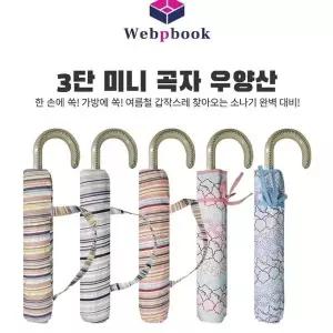 프리미엄 3단미니곡자 우양산 모음전 대형우산 선물용우산 (WAC2086)