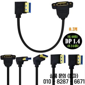 1FT 오른쪽 왼쪽 위 아래 각도 1.4V 8K@60Hz DP 확장 패널 마운트 케이블   DisplayPort 수 암 30cm