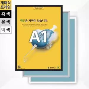 알루미늄 개폐식액자 F15-A1 A2액자 A3액자 A4액자 (WB29842)