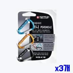 카라비너 x3개 3p 세트 알루미늄 액세서리고리 미니
