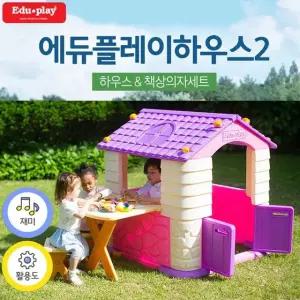 놀이방 집.책상.의자세트 에듀플레이하우스2 바이올렛 놀이집 유아놀이집