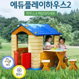 놀이방 블루 유아놀이집 놀이집 집.책상.의자세트 에듀플레이하우스2