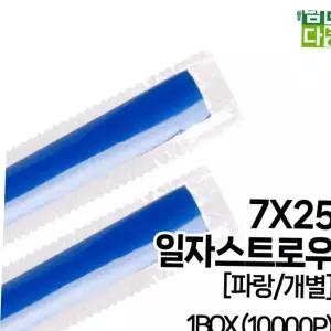 일자빨대 SS일자 스트로우 (파랑/개별) 7X25 1BOX (10000P)