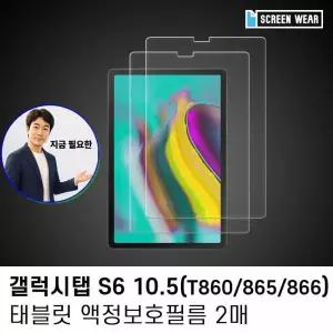 쌍문상회 지금 필요한 액정보호필름 방탄액정필름 2매 10.5 갤럭시탭 S6 방탄