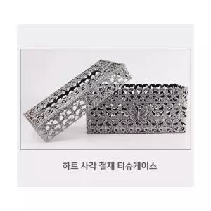 직사각 하트 은회색 각티슈케이스