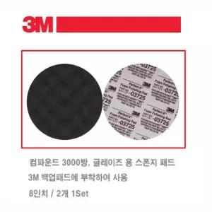 광택 글레이즈 백업 스펀지 패드 8인치2p 셀프광택 컴파운딩 고광택 자동차광택 세차