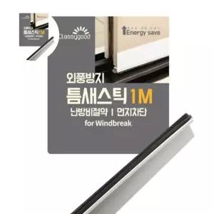창틈막이 스틱 외풍차단 모헤어 창틀바람막이 현관