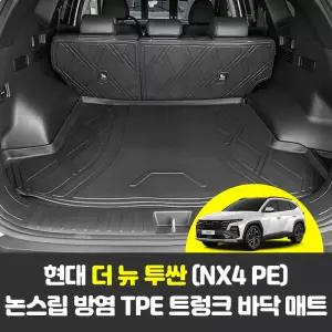 현대 더 뉴 투싼 NX4 페이스리프트 전용 TPE 트렁크매트 방수 논슬립 카매트