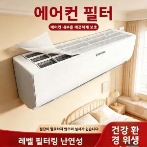 에어컨 방진 커버 순색 필터망 주방 기름 연기 방지 신형 공기 정화 범용 실내용