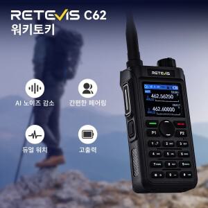 Retevis C62/C2/C22 무전기 5W 워키토키 장거리 햄 아마추어무전기 고성능라디오 walkie talkie 충전식 송