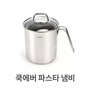 쿡에버 파스타 냄비 멀티팟 채망포함 국수 스텐 업소 파스타