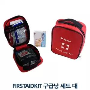 ( )FIRSTAIDKIT 구급낭 세트 대 가정용 응급 구급 키트 휴대용 구급 FIRSTAIDKIT 키트