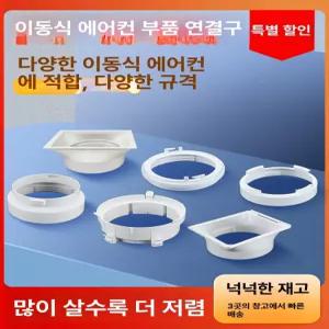 이동식 에어컨 부품 커넥터 배관 파이프 자바라 교체 1호 기계 몸체 접합부 직경 13cm
