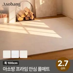 아소방 층간소음 PVC 안심롤매트 27T 100x100x2.7cm 미터단위