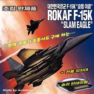 ROKAF 완성품 대한민국 공군 슬램이글 전시킷 포함 F-15K