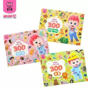 핑크퐁 베베핀 스티커북 300 동물 우리집 과일채소 3종세트 첫놀이북 스티커 학습 워크북
