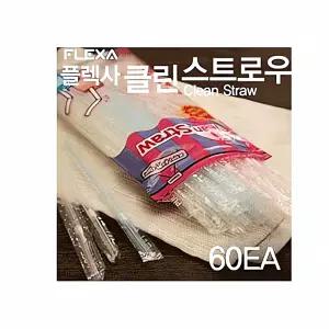 플렉사 클린 스트로우 60개입 흡입 기 튜브 세척 봉 스테인리스 빨대 일회용 대체 용기