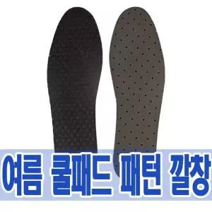 [룽스_65]쿨 패드 패턴 쿨패드 베이직 깔창 (HLN21)