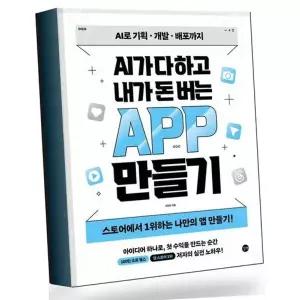 AI가 다 하고 내가 돈 버는 앱 만들기 베스트셀러