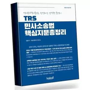 TRS 민사소송법 핵심지문총정리 베스트셀러