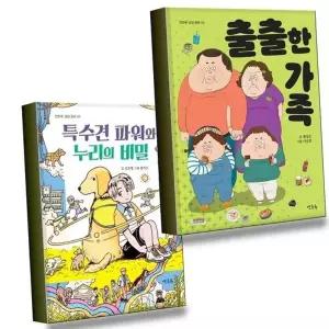 출출한 가족 + 특수견 파워와 누리의 비밀 (전2권) 세트 베스트셀...