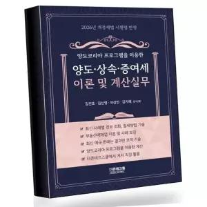 2026 양도상속증여세 이론 및 계산실무 베스트셀러