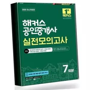 2026 해커스 공인중개사 2차 실전모의고사 7회분 베스트셀러