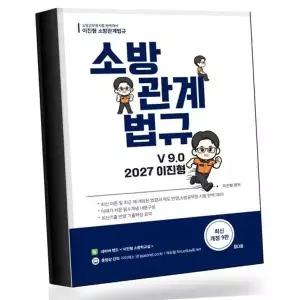 2027 이진형 소방관계법규 기본서 v90 베스트셀러