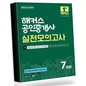 2026 해커스 공인중개사 1차 실전모의고사 7회분 베스트셀러