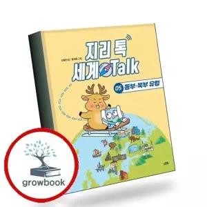지리 톡 세계 Talk 05 동부북부 유럽 책 권장도서