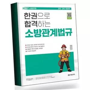 2027 소방공무원 한권으로 합격하는 소방관계법규 베스트셀러