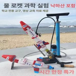 물로켓 발사대 과학 기본 패키지 키트 펌프 세트 실험 발사펌프 발로 과녁 발로켓