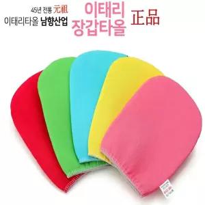 이태리때타올 샤워때타올 목욕태타올 목욕 오리지널이태리때타올