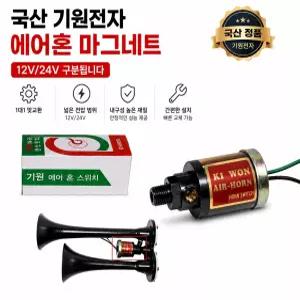 대성부품 국산 에어혼 솔레노이드 밸브 12V 24V 에어마그네트 혼마그네트 빅혼 뱃고동 에어크락션 마그네틱밸브 경음기 크락션 스위치 화물차 중장비 선박 덤프 카고 추레라 탑차 렉카 샷시 기원전자 에어혼마그네트