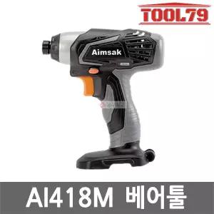 [아임삭] AI418M 베어툴 본체만 충전 임팩드라이버
