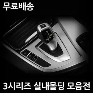 BMW 3시리즈전용 실내용품모음 320d 328i 320i F30