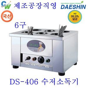 제조직발송 대신 수저소독기 DS-406 건식6구 절전형