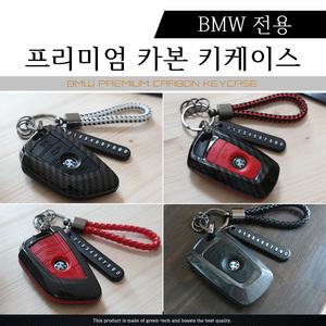 BMW 카본 키케이스 640d/520d/420d/320d/118d/120d/F10/F30/G30/X1/X3/X4/X5/X6/3시리즈/5시리즈