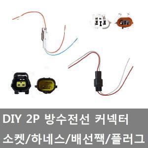 대성부품/2P방수 커넥터/전선 배선짹/화물차/트럭/DIY/하네스/배선소켓/순정타입/2핀/LED/작업용배선/2선