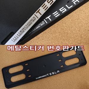테슬라번호판가드/번호판볼트/타이어밸브캡/에어캡/메탈스티커